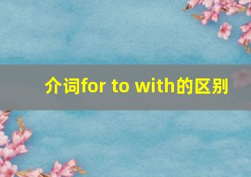 介词for to with的区别